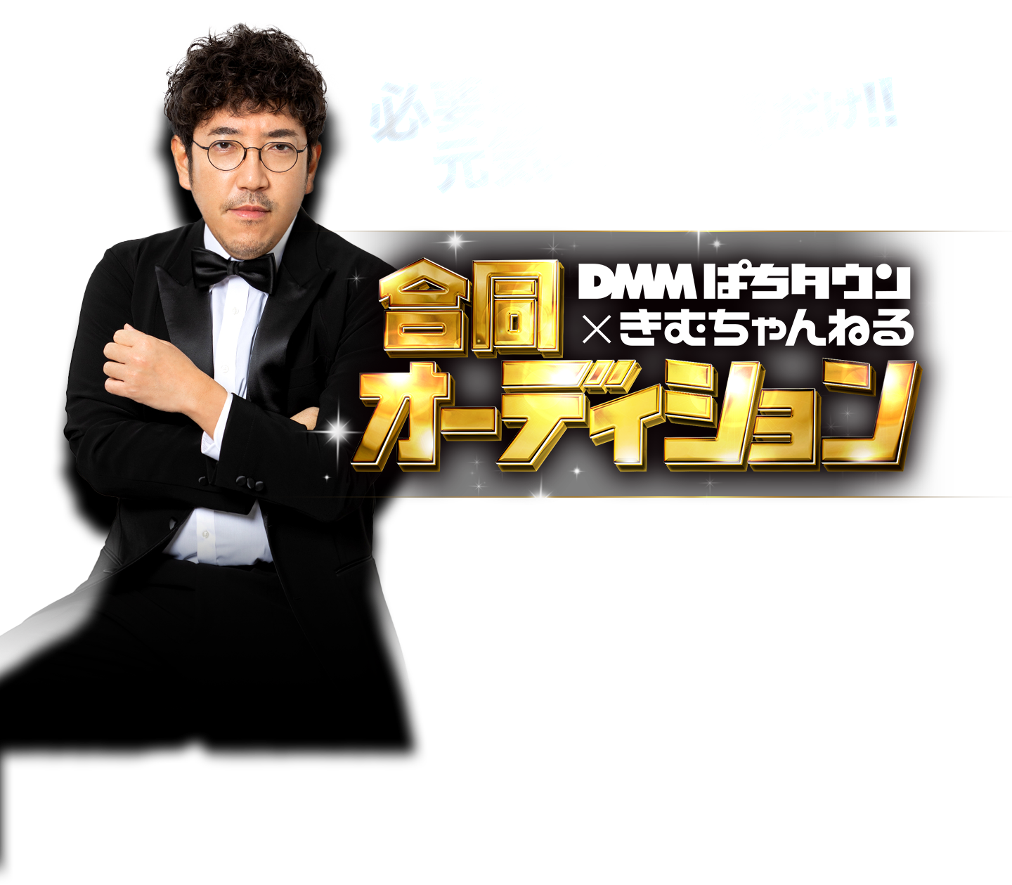 DMMぱちタウン×きむちゃんねる合同オーディション