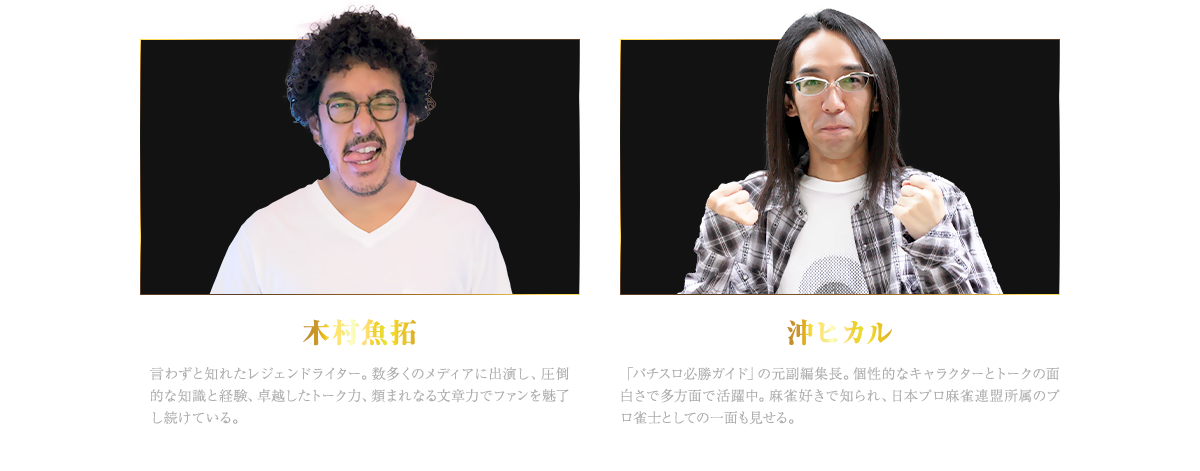 審査委員長・木村魚拓 特別審査員・沖ヒカル 審査員・DMMぱちタウン運営 審査員・きむちゃんねる運営
