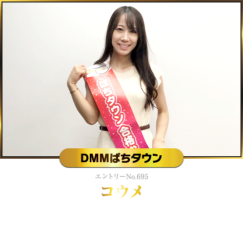 コウメ