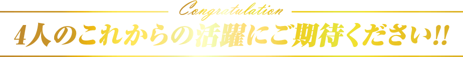 4人のこれからの活躍にご期待ください!!