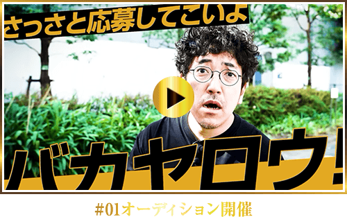 #01オーディション予告編