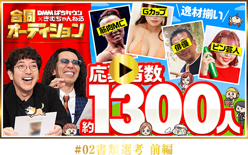 #02書類選考 前編