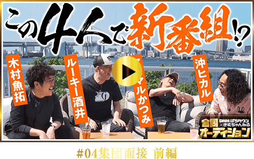 #04集団面接 前編
