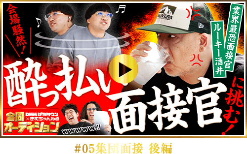 #05集団面接 後編