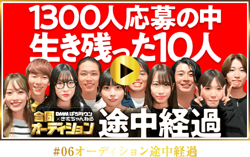 #06オーディション途中経過