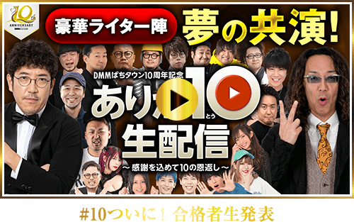 #10ついに！合格者生発表