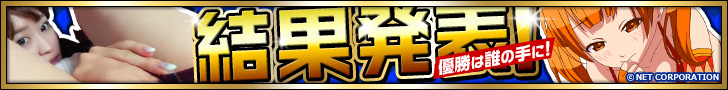 結果発表