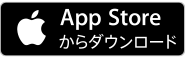 App Storeからダウンロード