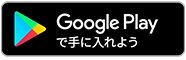 Google Playからダウンロード