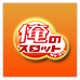 俺のスロット