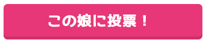 この娘に投票