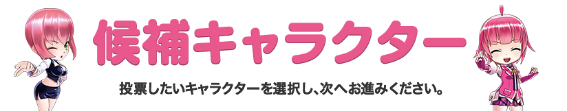 候補キャラクター