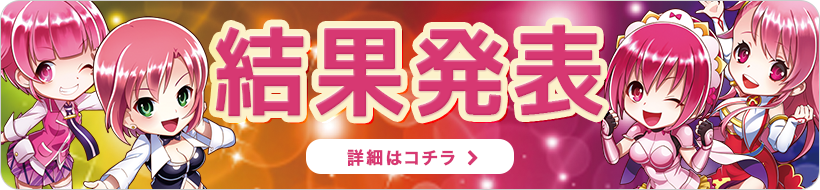 結果発表