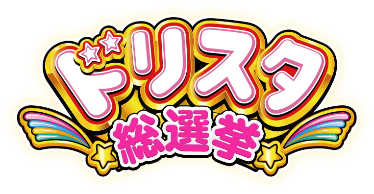 ドリスタ総選挙