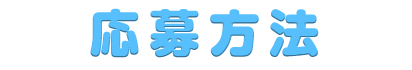 応募方法