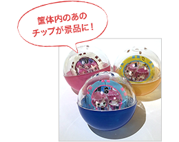 筐体内のあのチップが景品に！