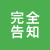 完全告知