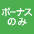 ボーナスのみ