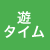 遊タイム