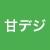 甘デジ
