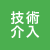 技術介入