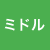 ミドル