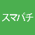 スマパチ