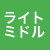 ライトミドル