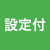 設定付